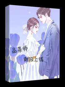 品茶师谢攸上线