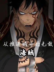 从推进城开始无敌海贼