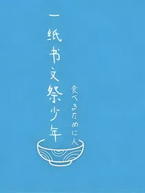 一纸书文祭少年-d188