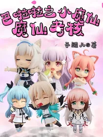 巴啦啦小魔仙之魔仙考核