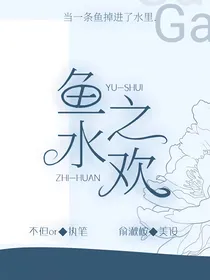 鱼水之欢