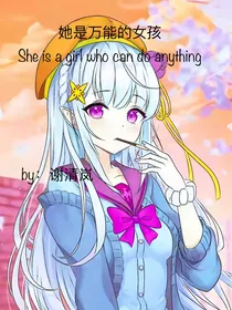 她是万能的女孩