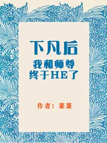 下凡后我和师尊终于HE了