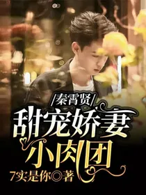 秦霄贤：甜宠娇妻小肉团