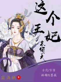 这个王妃本领大