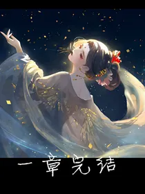 综穿影视之一章完结