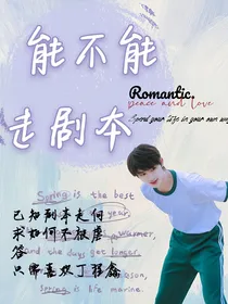 能不能走剧本？