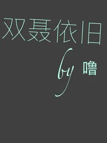 双聂依旧