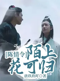 陈情令：陌上花可归