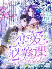 叶罗丽：恋爱必修课