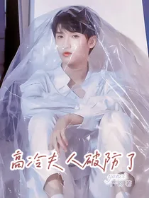 严浩翔：高冷夫人破防了