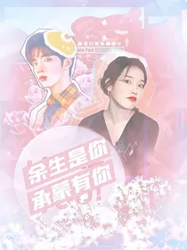 刘耀文：余生是你，承蒙有你