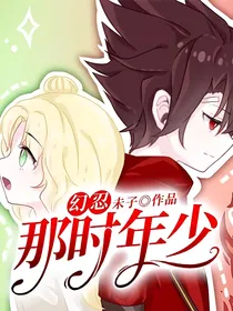 幻忍：那时年少