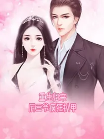 重生归来：厉三爷疯狂扒甲