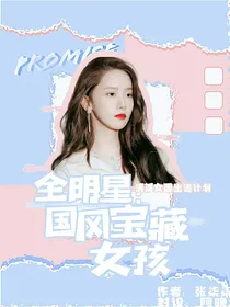 全明星：国风宝藏女孩