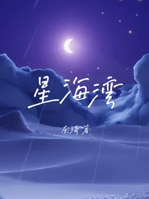 星海湾