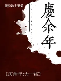 庆2：一统天下