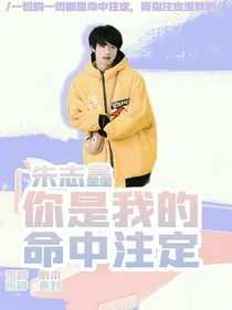朱志鑫：你是我的命中注定