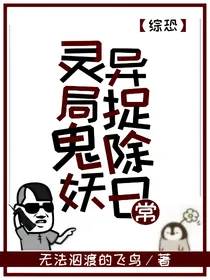 综恐：灵异局捉鬼除妖日常