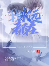 我永远都在……