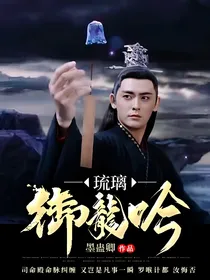 琉璃御龙吟