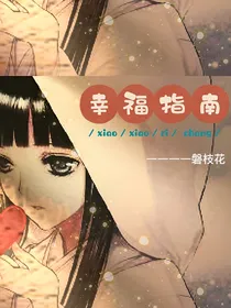 幸福指南（快穿）