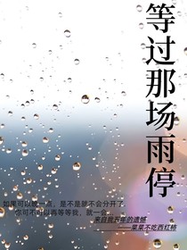 等过那场雨停