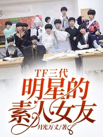TF三代：明星的素人女友