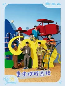 TNT：重生攻略系统启动