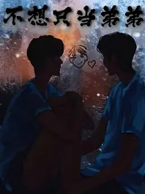 不想只当弟弟