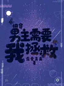 快穿：男主需要我拯救