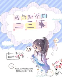 我与奶茶的二三事