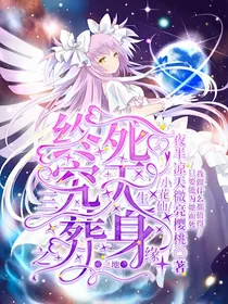 小花仙：三世之缘，终究死无葬身之地