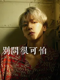 边伯贤：别问很可怕