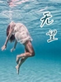 海底无望