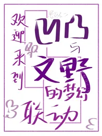 综漫：欢迎来到凹凸与文野的梦幻联动