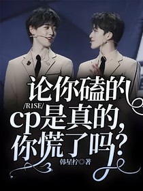 R1SE：论你磕的cp是真的，你慌了吗？