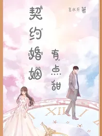 契约婚姻有点甜