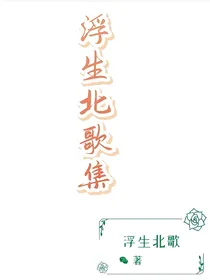 浮生北歌集