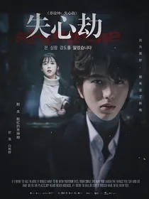 蔡徐坤：失心劫
