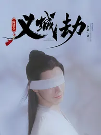 陈情令：义城劫