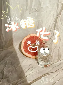 冰糖化了