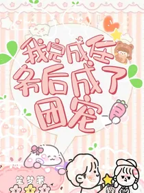 我完成任务后成了团宠