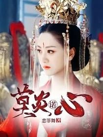 青云志：莫炎诺心