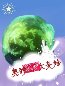 奥特同人