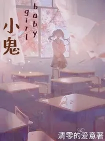 Babygirl小鬼