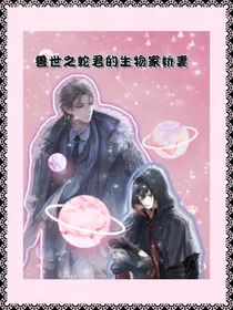 兽世之蛇君的生物家娇妻