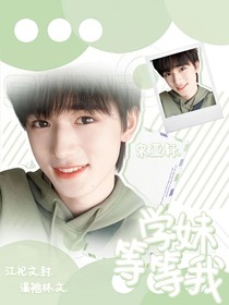 宋亚轩：学妹等等我