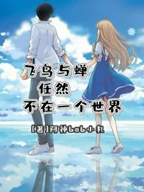 散文：飞鸟与蝉任然不在一个世界