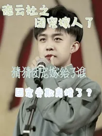 德云社：团宠嫁人了